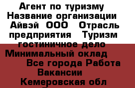 Агент по туризму › Название организации ­ Айвэй, ООО › Отрасль предприятия ­ Туризм, гостиничное дело › Минимальный оклад ­ 50 000 - Все города Работа » Вакансии   . Кемеровская обл.,Белово г.